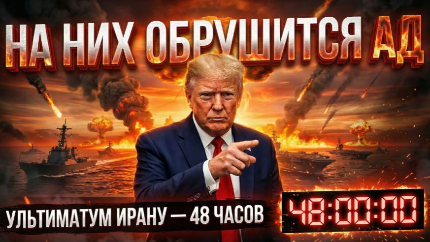 ЕС - корабль самоубийц. Трамп дал 48 часов Ирану (снова). Жена Зе готовит теракты по всему миру.