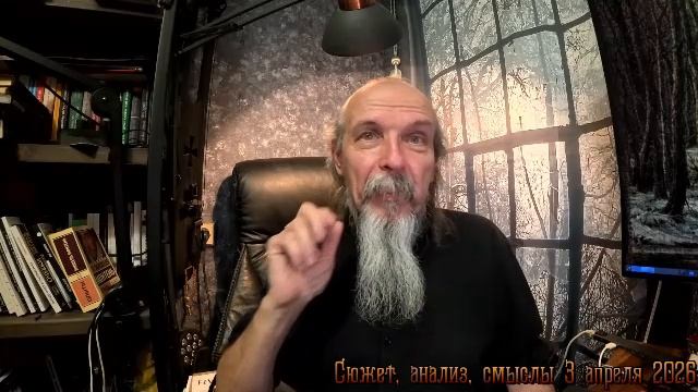 Сюжет, анализ, смыслы 3 апреля 2026