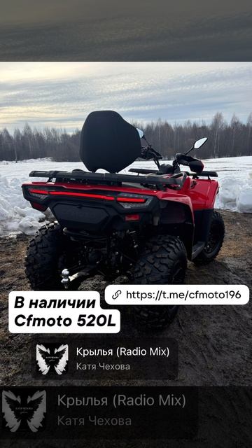 👉В наличии Cfmoto Cforce 520L  Цвет красный ❤  🔥В наличии Goes 500L Eps