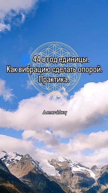 Энергия ✨44✨ Смысл кодировки и практика