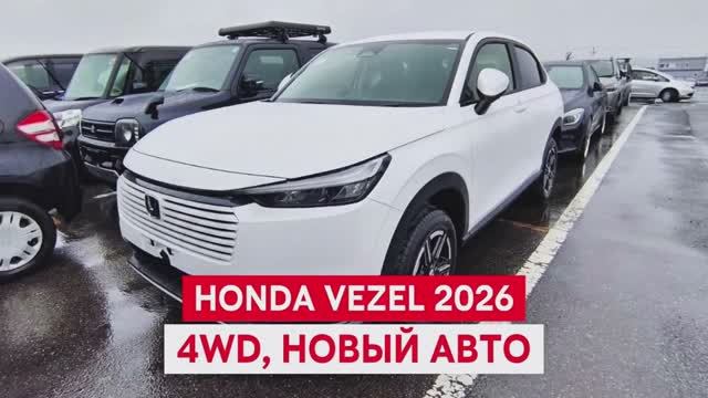 Абсолютно новый 2026 HONDA VEZEL 4WD. Цена «под ключ» до Владивостока: 2 333 000₽.