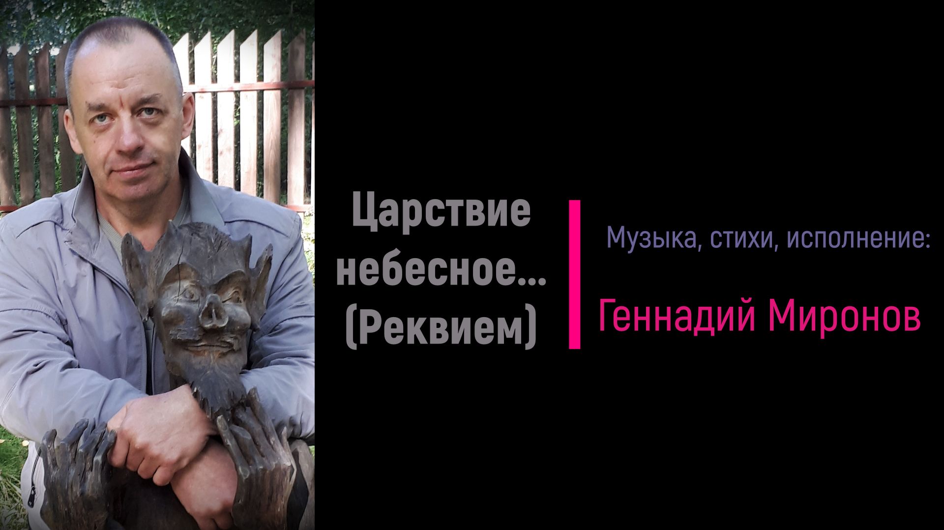 Царствие небесное... (Реквием)