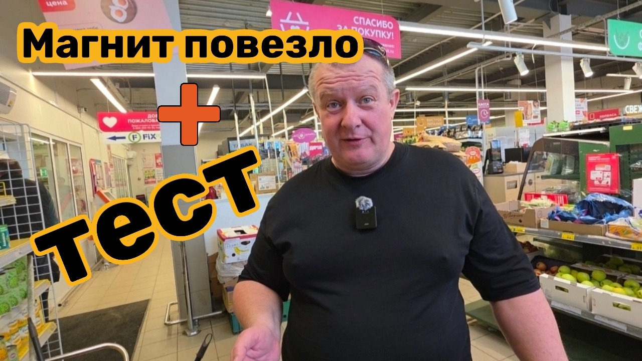 МАГНИТ🧲нам ПОВЕЗЛО💯,ОФИГЕЛИ от цены😱он нас СПАС но мы ПРОГАДАЛИ🫣, опять НАВЯЗЫВАНИЕ🤯