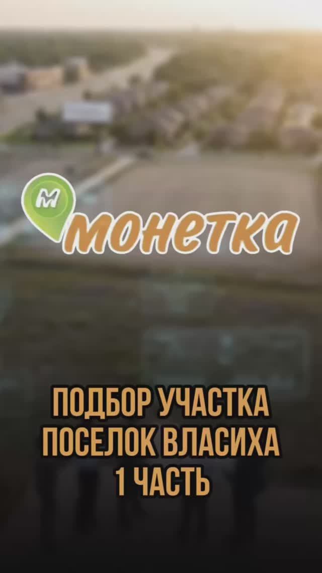 Подбор участка поселок Власиха