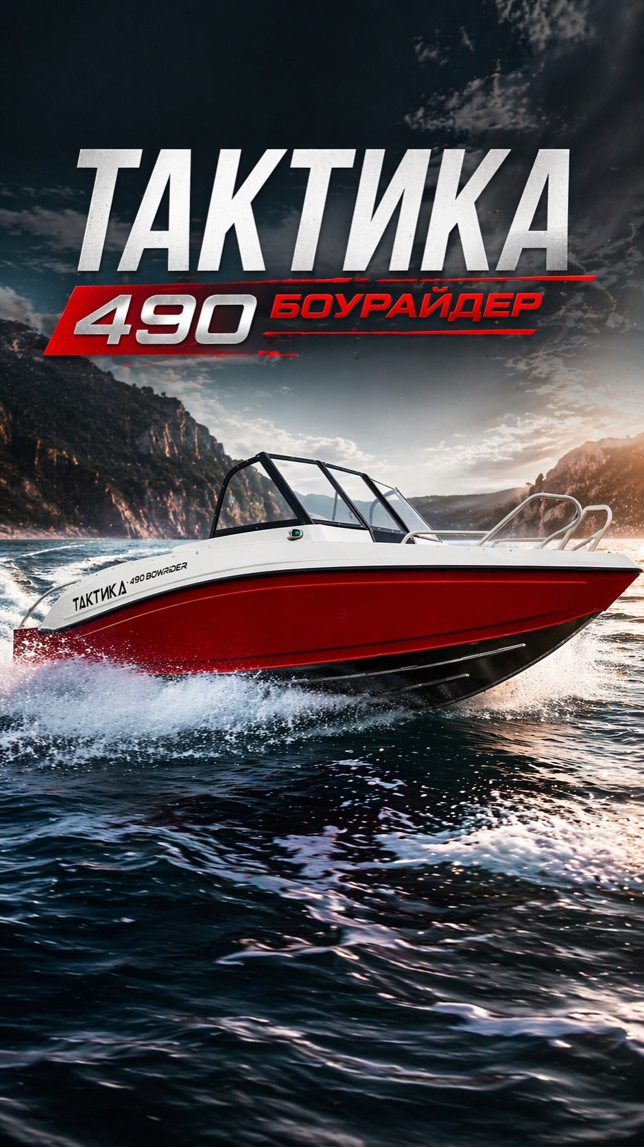 Тактика 490 Боурайдер