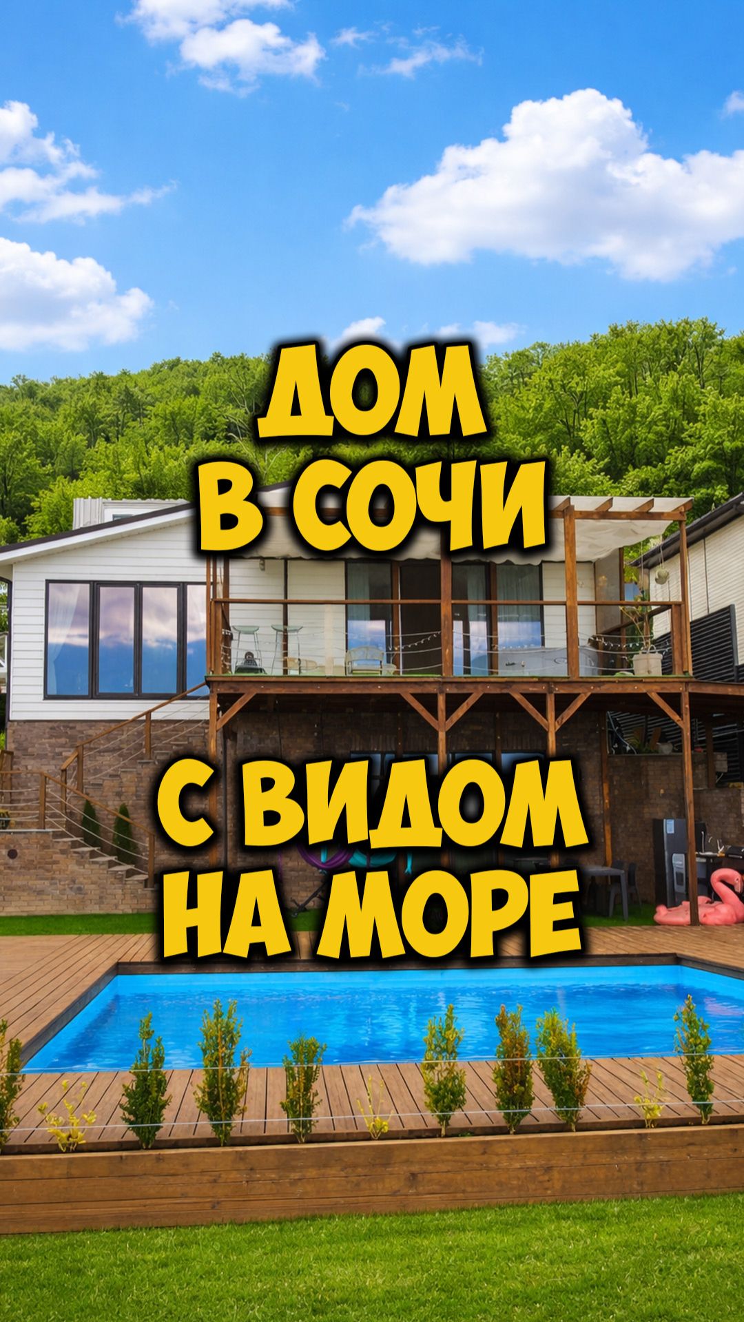 Двухуровневый дом в Сочи с видом на море.