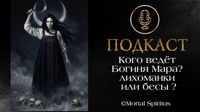 Кого ведёт за собой богиня Мара.  Славянские лихоманки и бИсы: в чем разница.