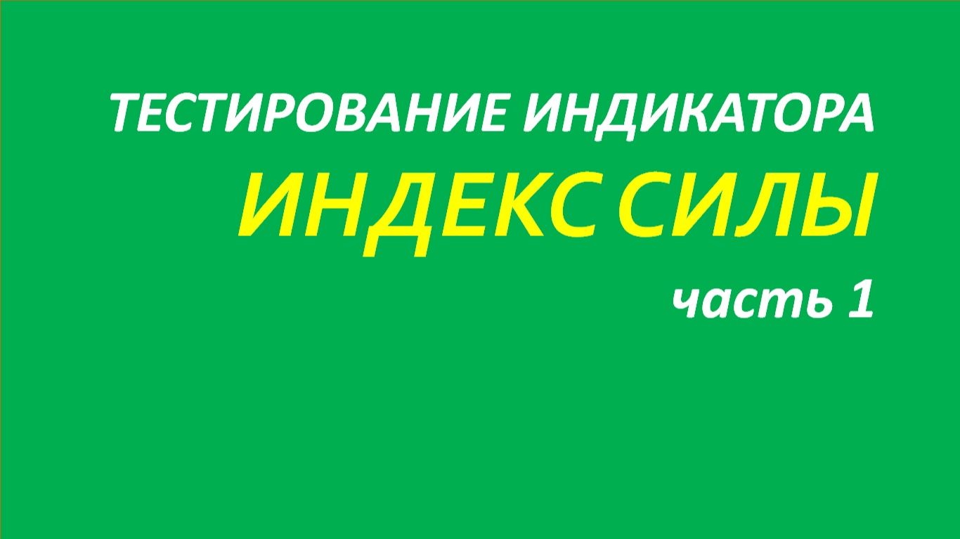 Индикатор Force Index (FRC) тестирование часть 1