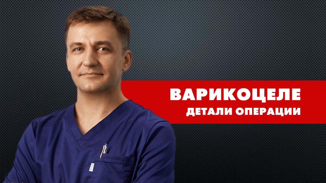 Варикоцеле: операция, детали