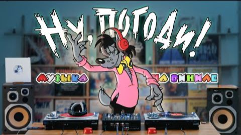 Ну, Погоди - весь саунд