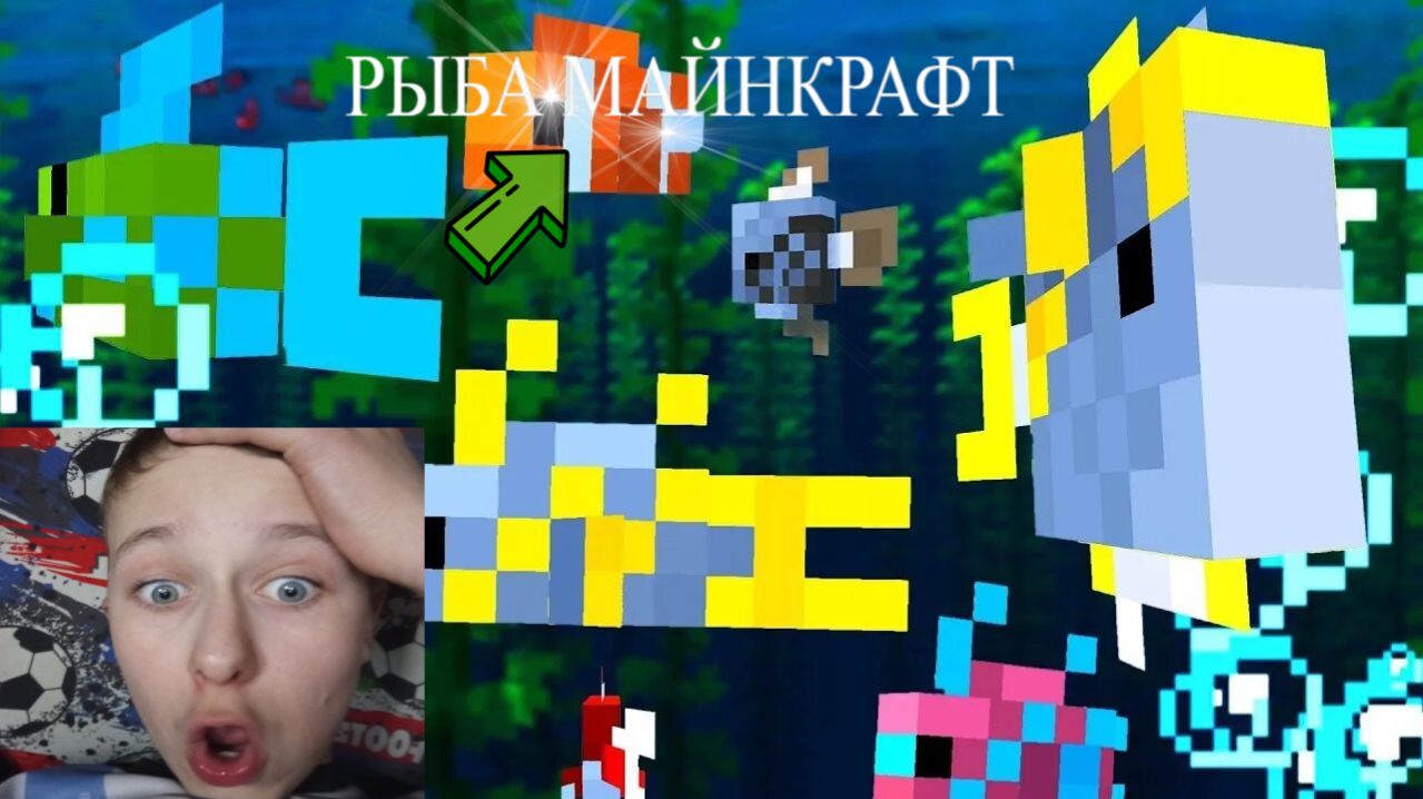 РЫБА МАЙНКРАФТ ИГРЫ???