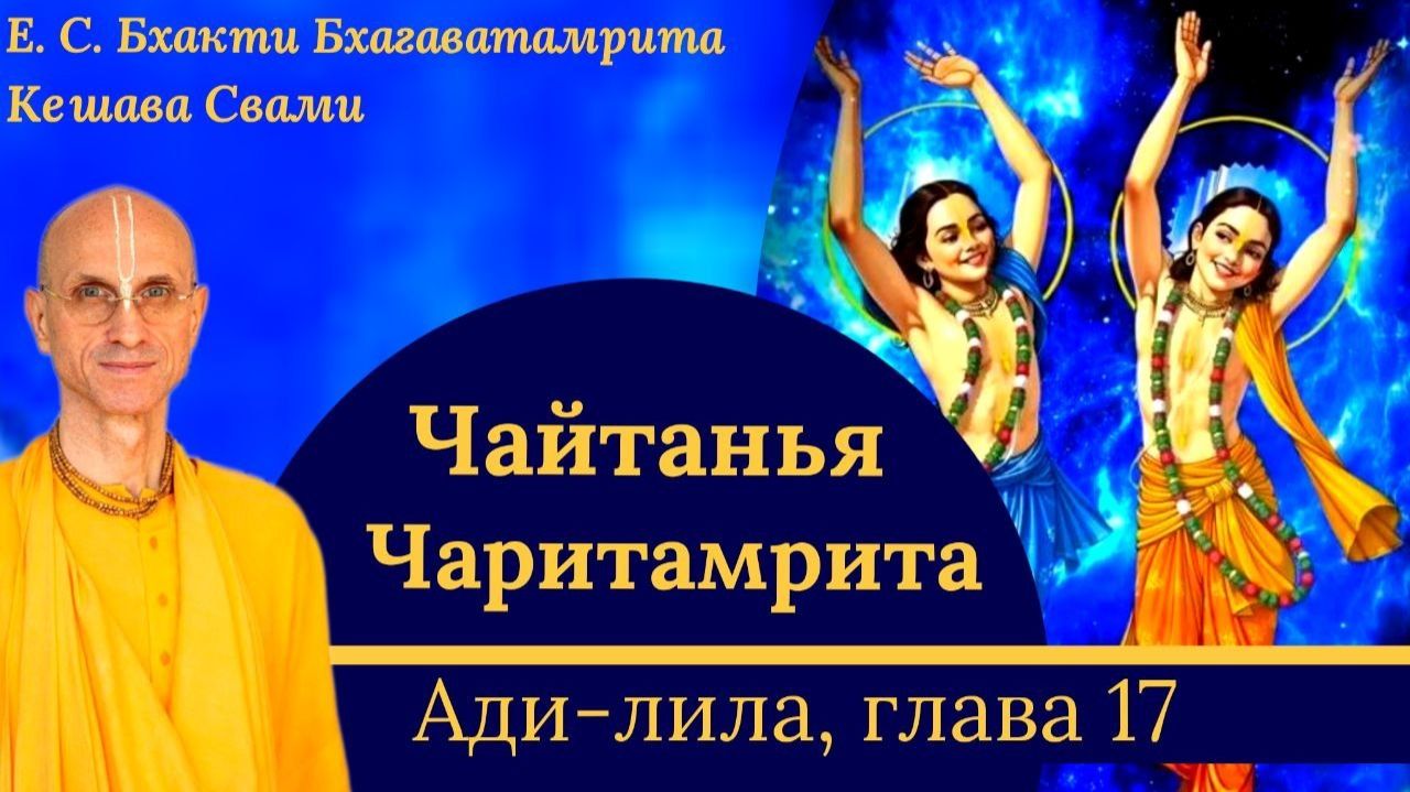 Чайтанья Чаритамрита, глава 17 /  ББ Кешава Свами