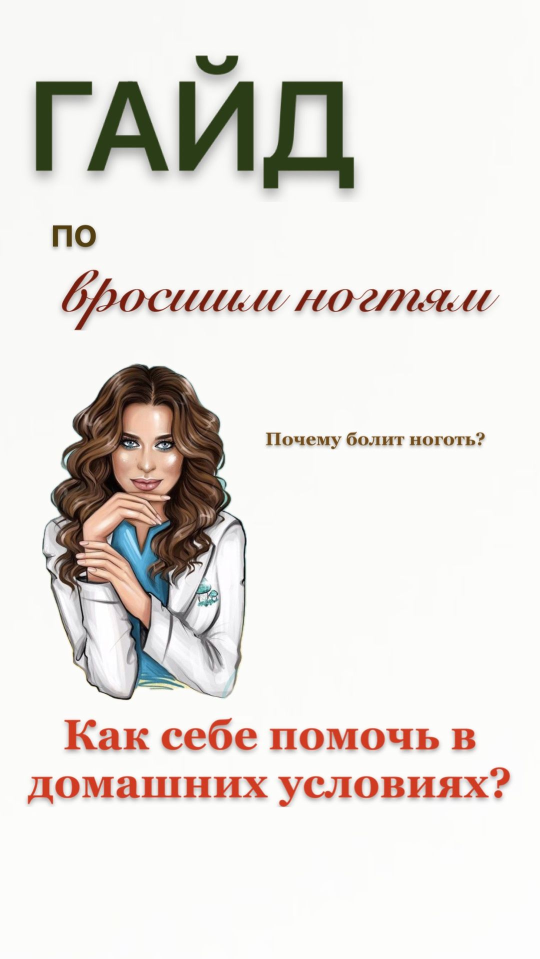 Как помочь себе с вросшим ногтем самостоятельно?