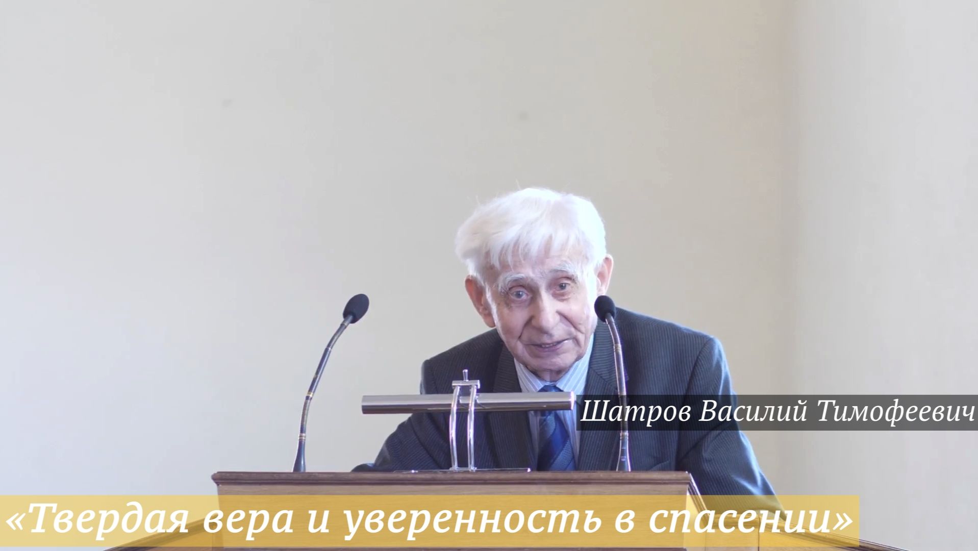 «Твердая вера и уверенность в спасении» (29.03.2026) / Шатров Василий Тимофеевич