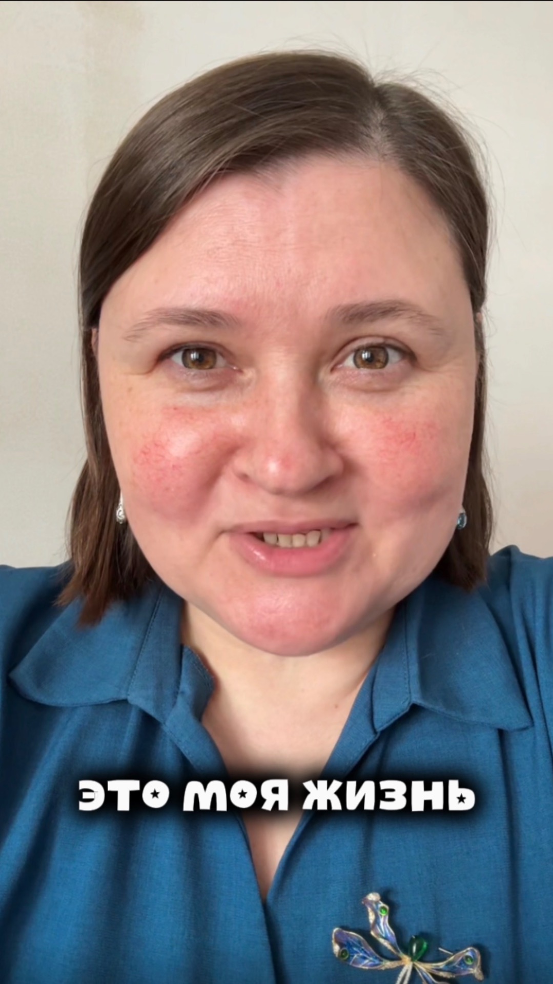 Это моя жизнь