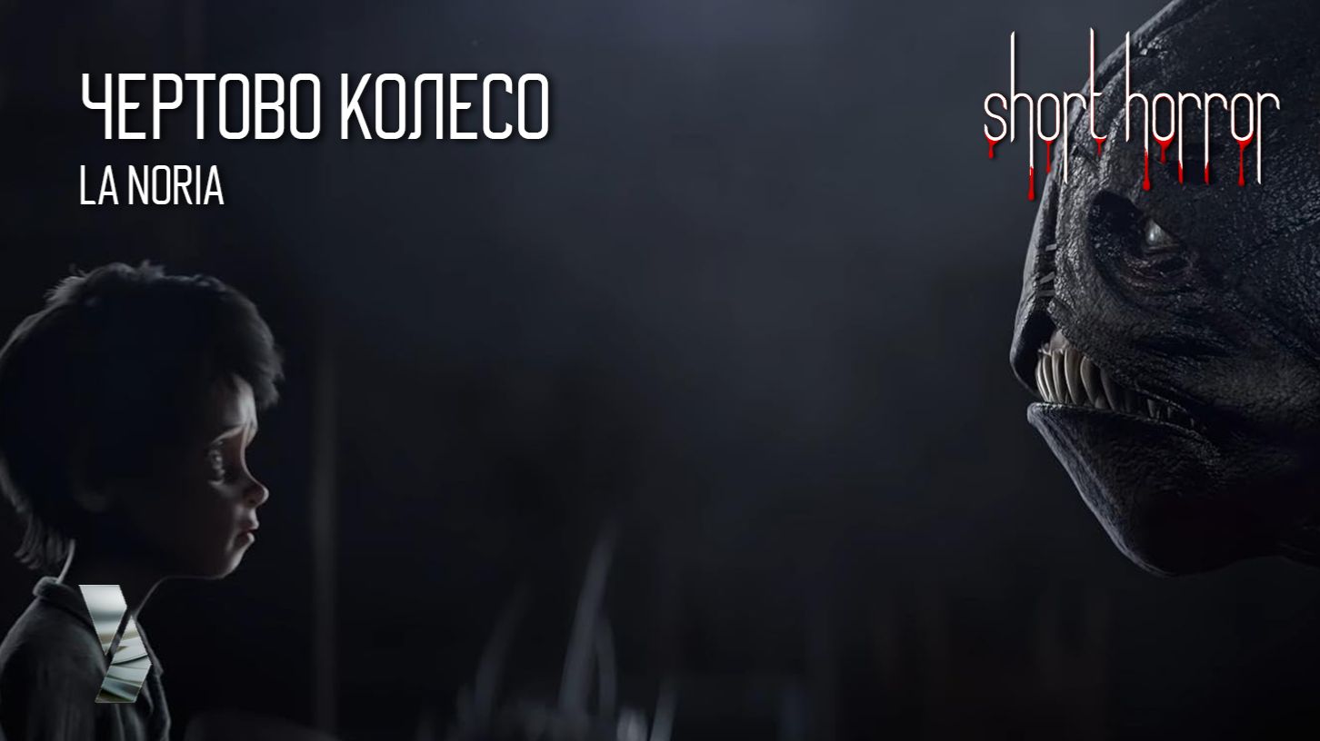 Потрясающая испанская мультипликация ● ЧЁРТОВО КОЛЕСО ● Short Horror