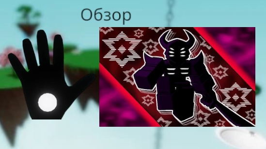 Обзор перчатки Roaring + 2 Mastery||Slap Battles(спасибо семсу за видео, проблемы с записью)