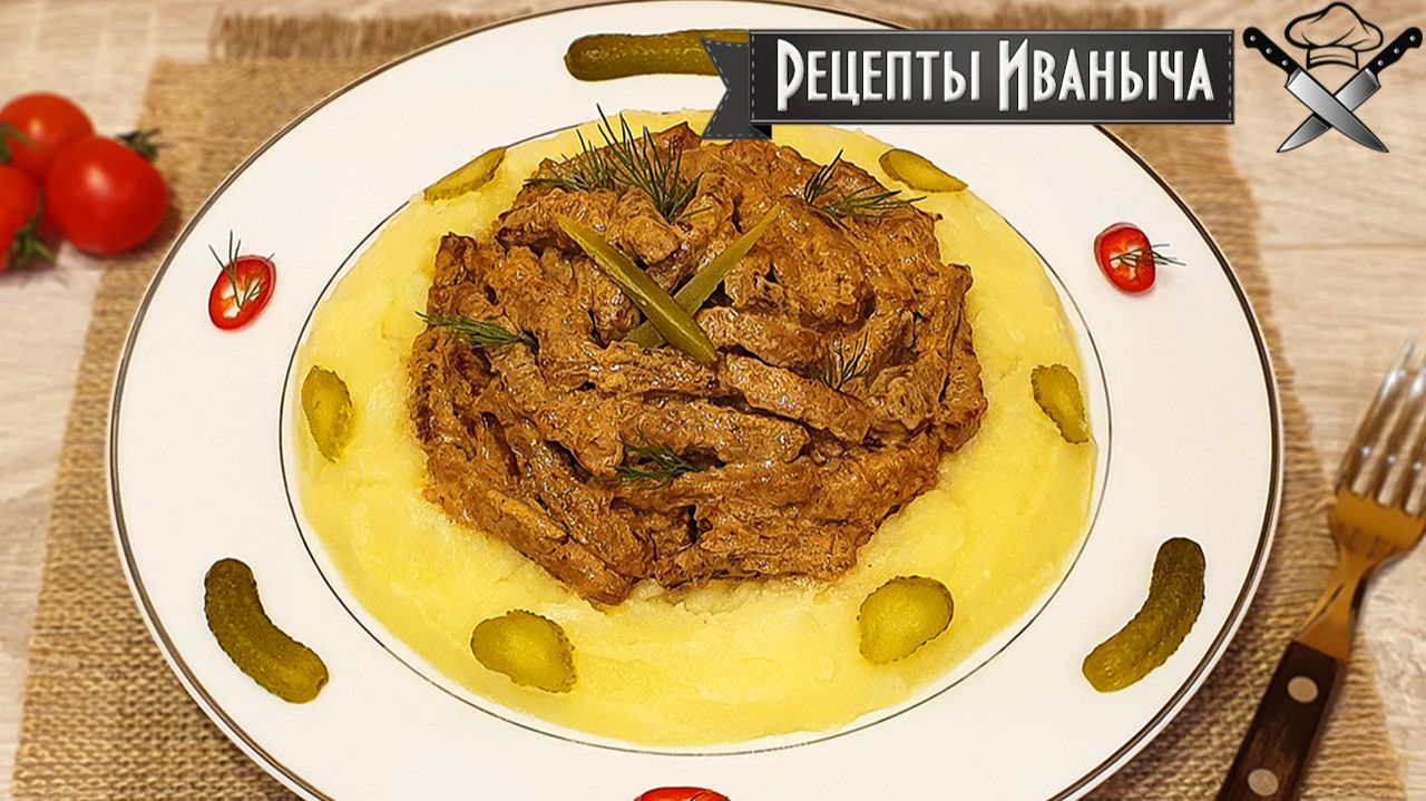 Рецепт вкусного Бефстроганов