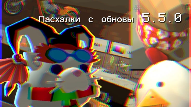 Пасхалки из обновы 5.5.0 #Чикен ган #чг