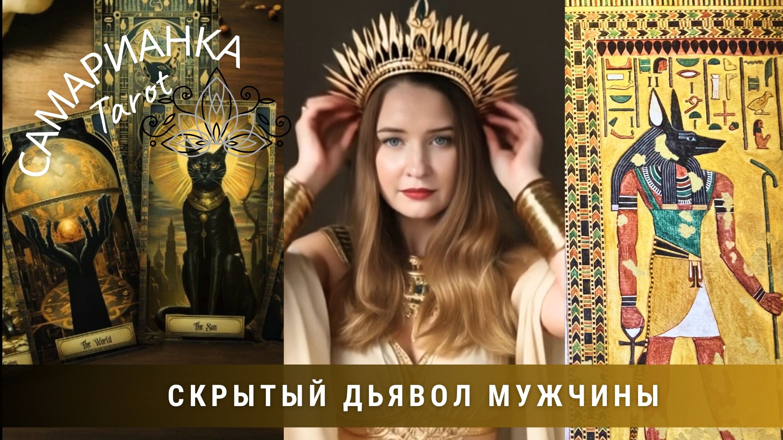 СКРЫТЫЙ ДЬЯВОЛ МУЖЧИНЫ