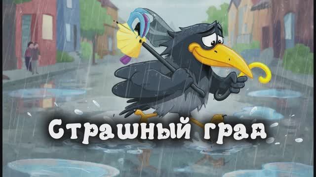 Страшный град. Ворона Ася расскажет