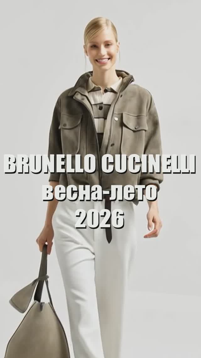 ❤️ BRUNELLO CUCINELLI - ТОП модных образов с легкой курткой весна 2026. С чем носить новинки бренда