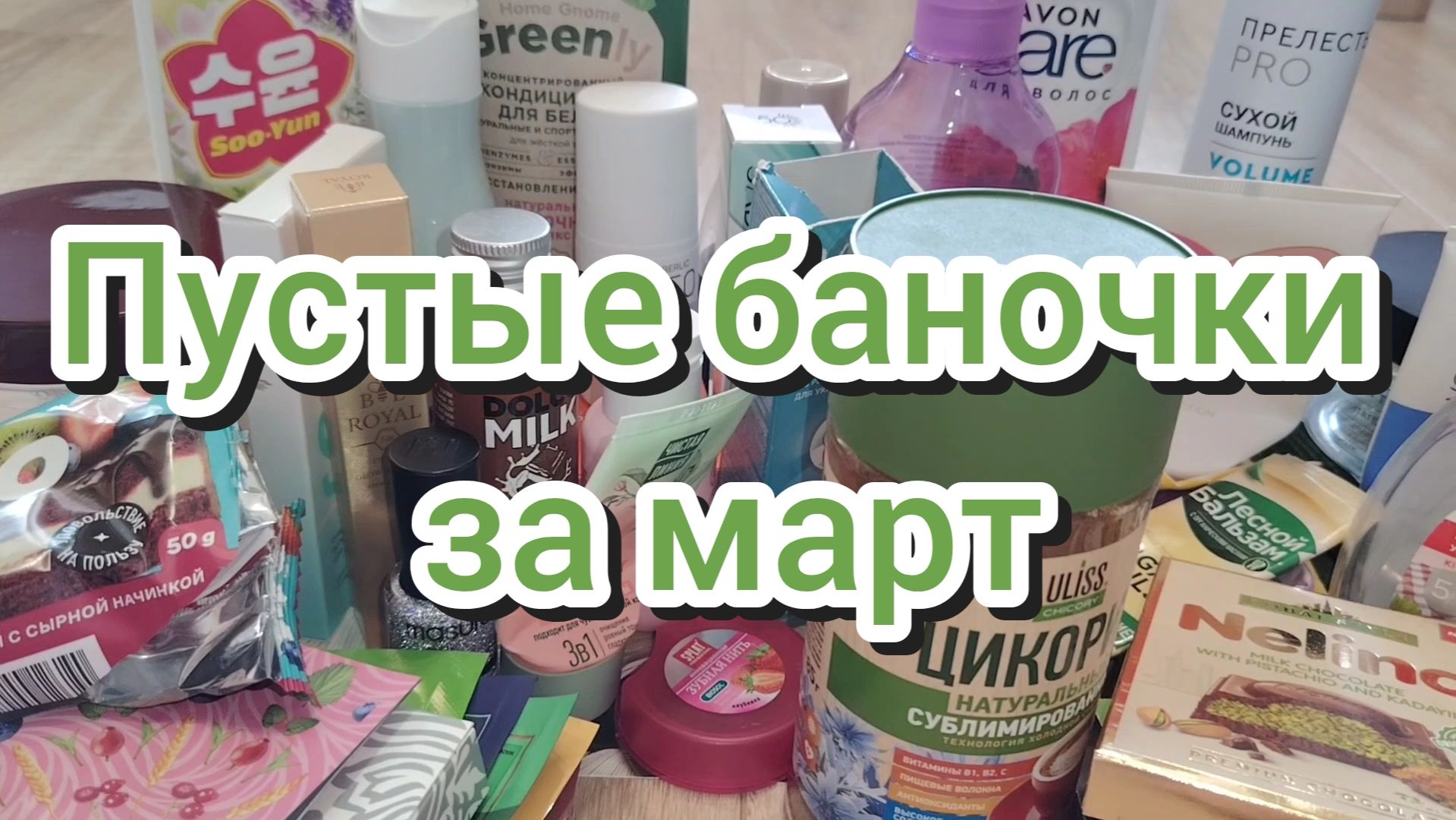 Пустые баночки за март