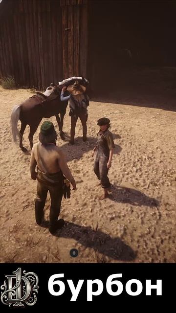 бурбон у конюшни\D1\дед Алехандро #rdr2 #rdr2online #reddeadredemption #игры #games#d1 #d1rp