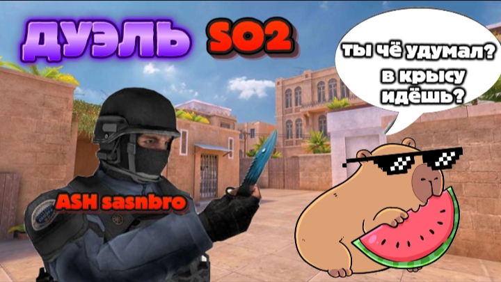 ДУЭЛЬ СТАНДОФФ 2 С ASH SASNBRO!!!