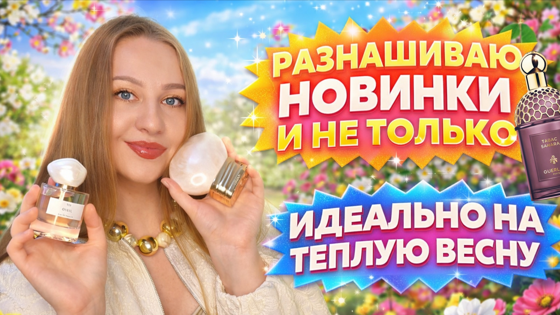 НЕИДЕАЛЬНЫЕ ,НО ЛЮБИМЫЕ АРОМАТЫ 😊