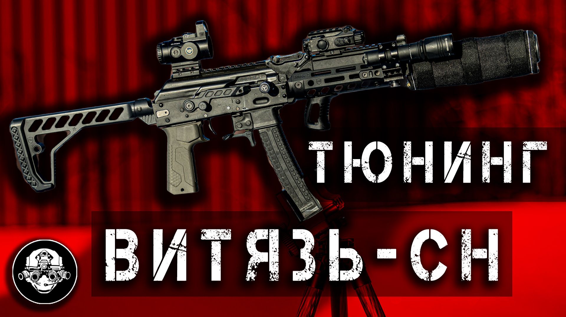 Тюнинг пистолета пулемета Витязь СН и карабинов Сайга 9 и ТР 9 под патрон 9х19 и 345ТК