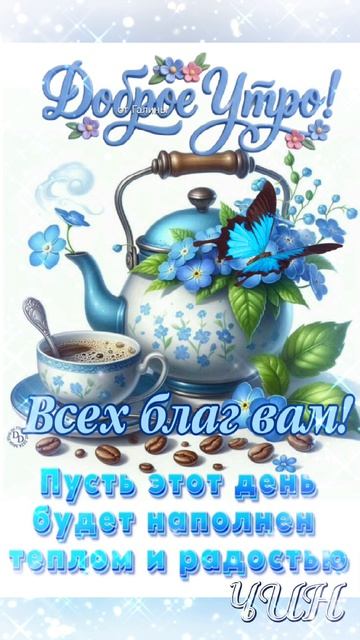 Всем доброго весеннего утра!