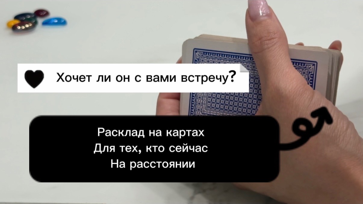 Вы на расстоянии, хочет ли он с вами встретиться? #раскладнакартах #онлайнрасклад