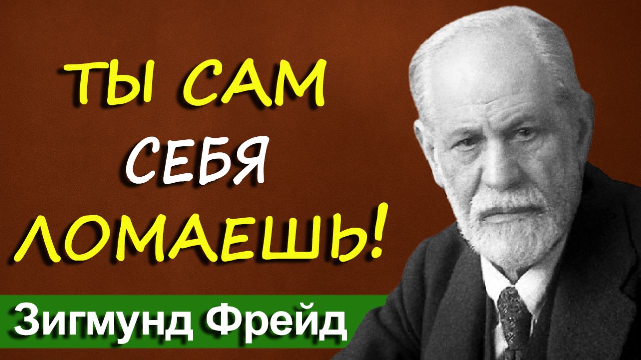 Ты ходишь по кругу. Как разорвать сценарий, который ломает тебе жизнь | Зигмунд Фрейд