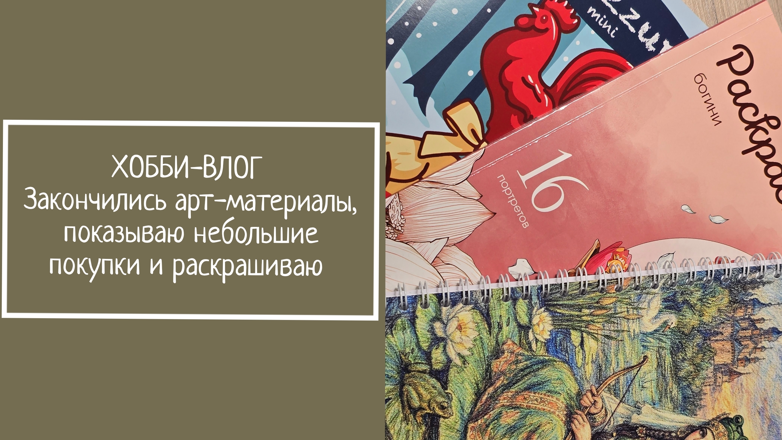 ХОББИ-ВЛОГ,  Закончились арт-материалы,  показываю небольшие покупки и раскрашиваю
