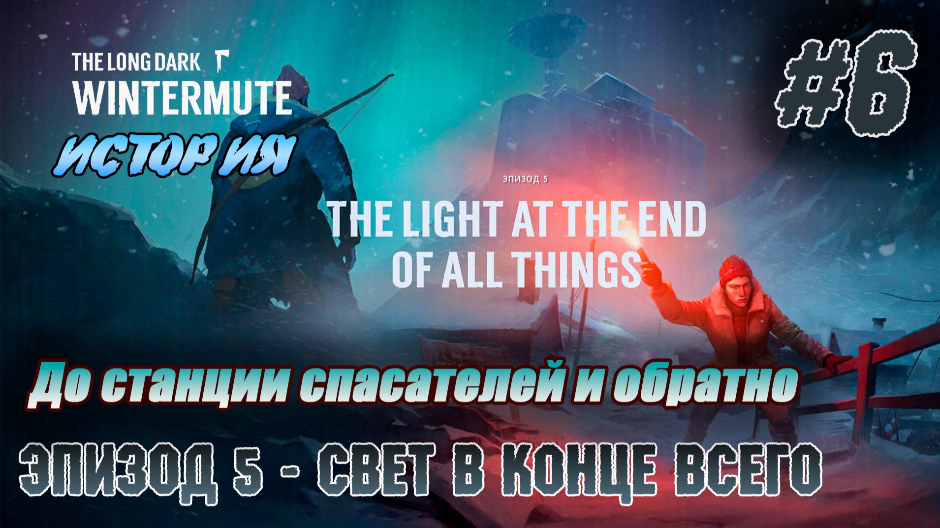 До станции спасателей и обратно | The Long Dark #e5s6