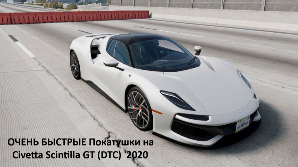 BeamNG Drive - ОЧЕНЬ БЫСТРЫЕ Покатушки на Civetta Scintilla GT (DTC) '2020