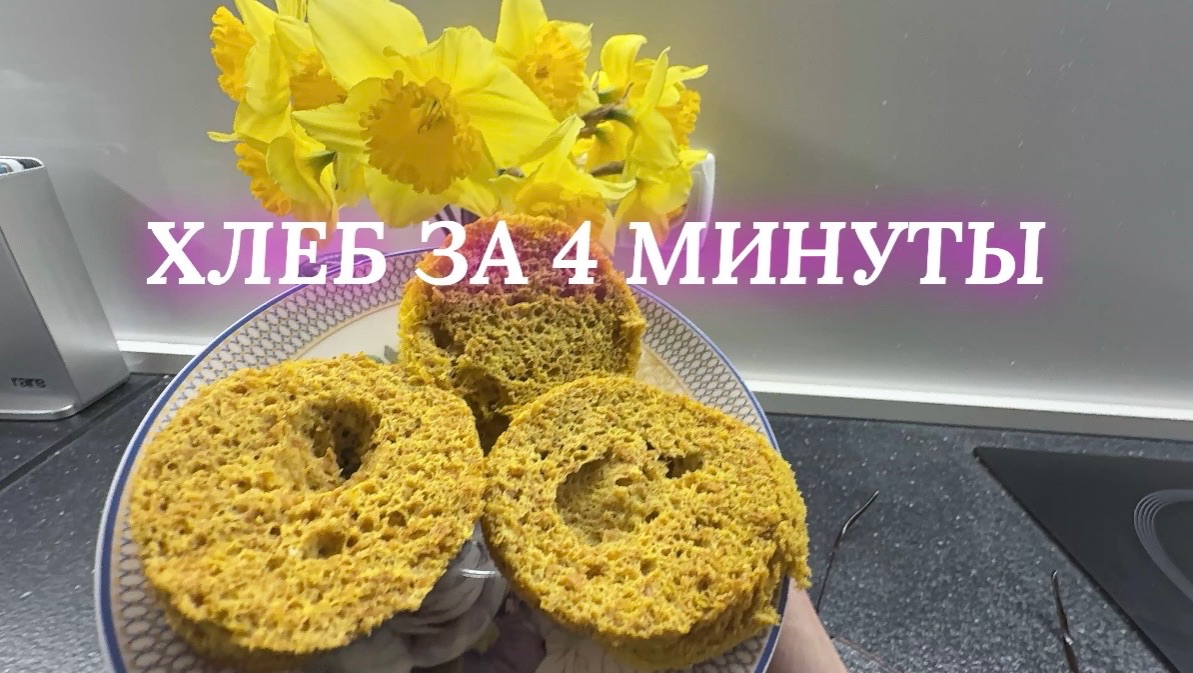 Хлеб из клетчатки в микроволновке за 4 минуты. Рецепт ПП 💥