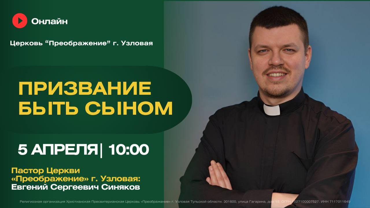 Призвание быть сыном| Воскресное богослужение онлайн