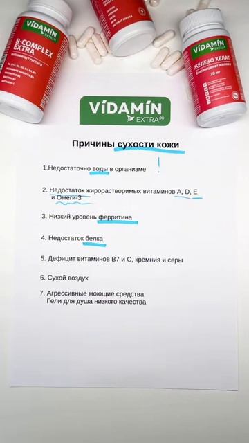 Причины сухости кожи

#vidaminextra #видамин #витамин #сухостькожи #сухаякожа #кожа #ферритин #норма