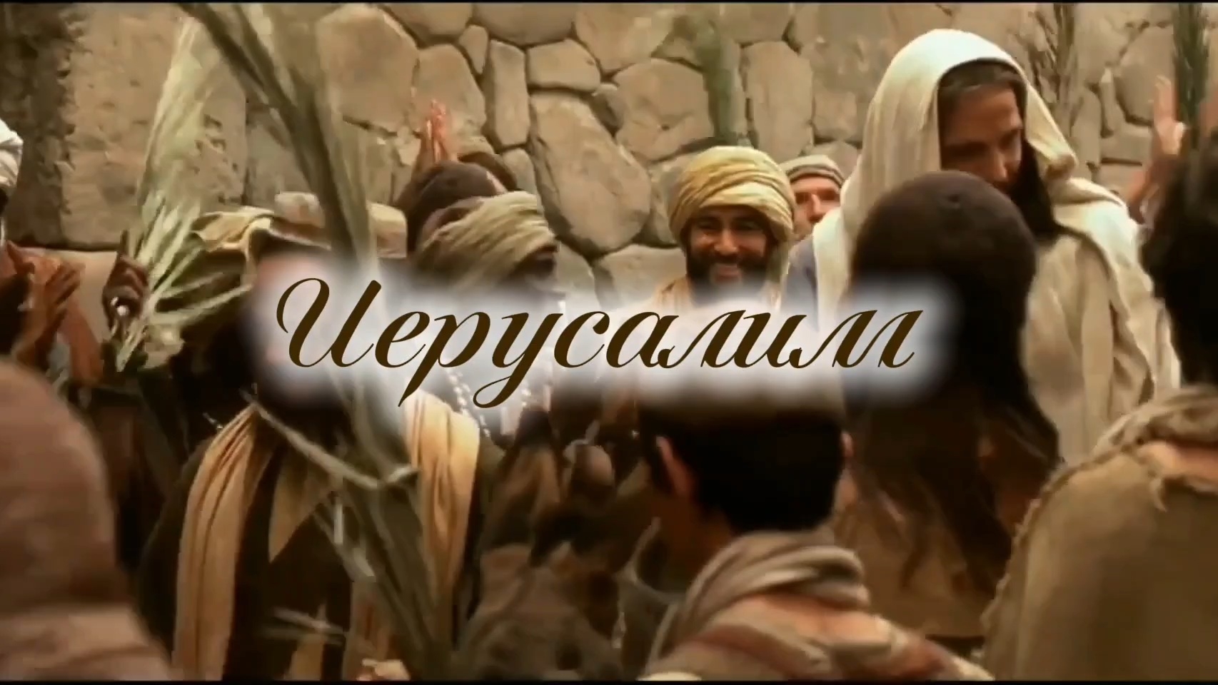 Иерусалим | стихи христианские