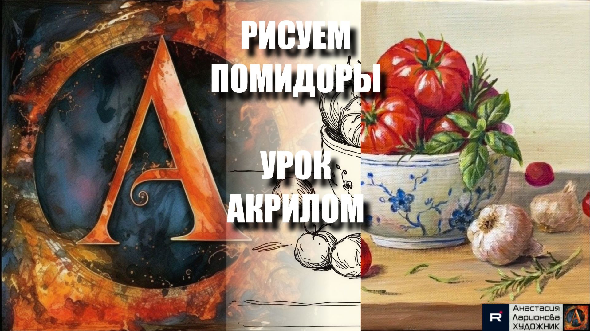 РИСУЕМ ПОМИДОРЫ ДЛЯ ВЕСЕННЕГО САЛАТА 🍅🥗🌿 УРОК акрилом + контур карандашом + картина референс 🎵