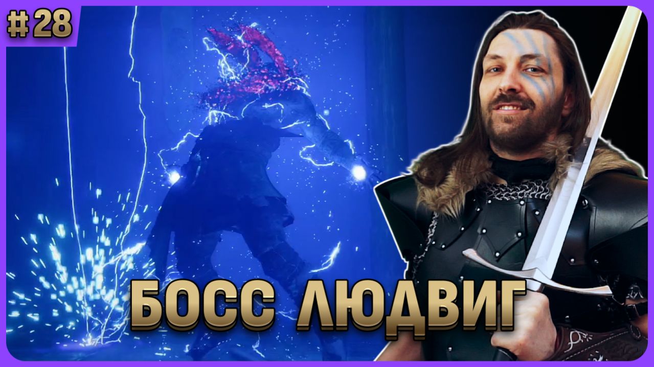 Босс людвиг. Глава 7. Crimson Desert стрим 28