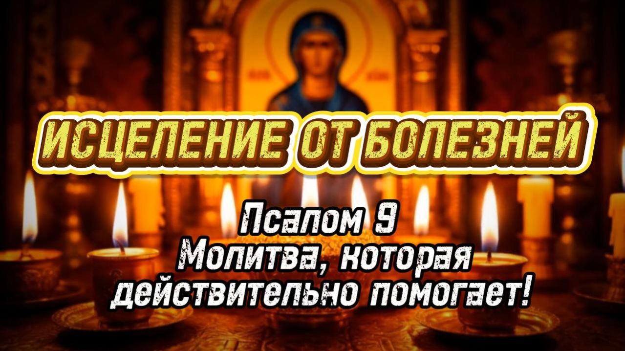 Чудо-Исцеление читаем Псалом 9 и болезни отступаю