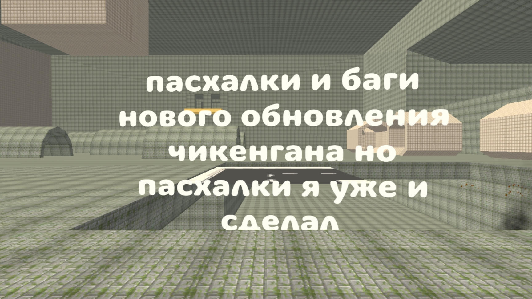 баги нового обновления Chicken Gun