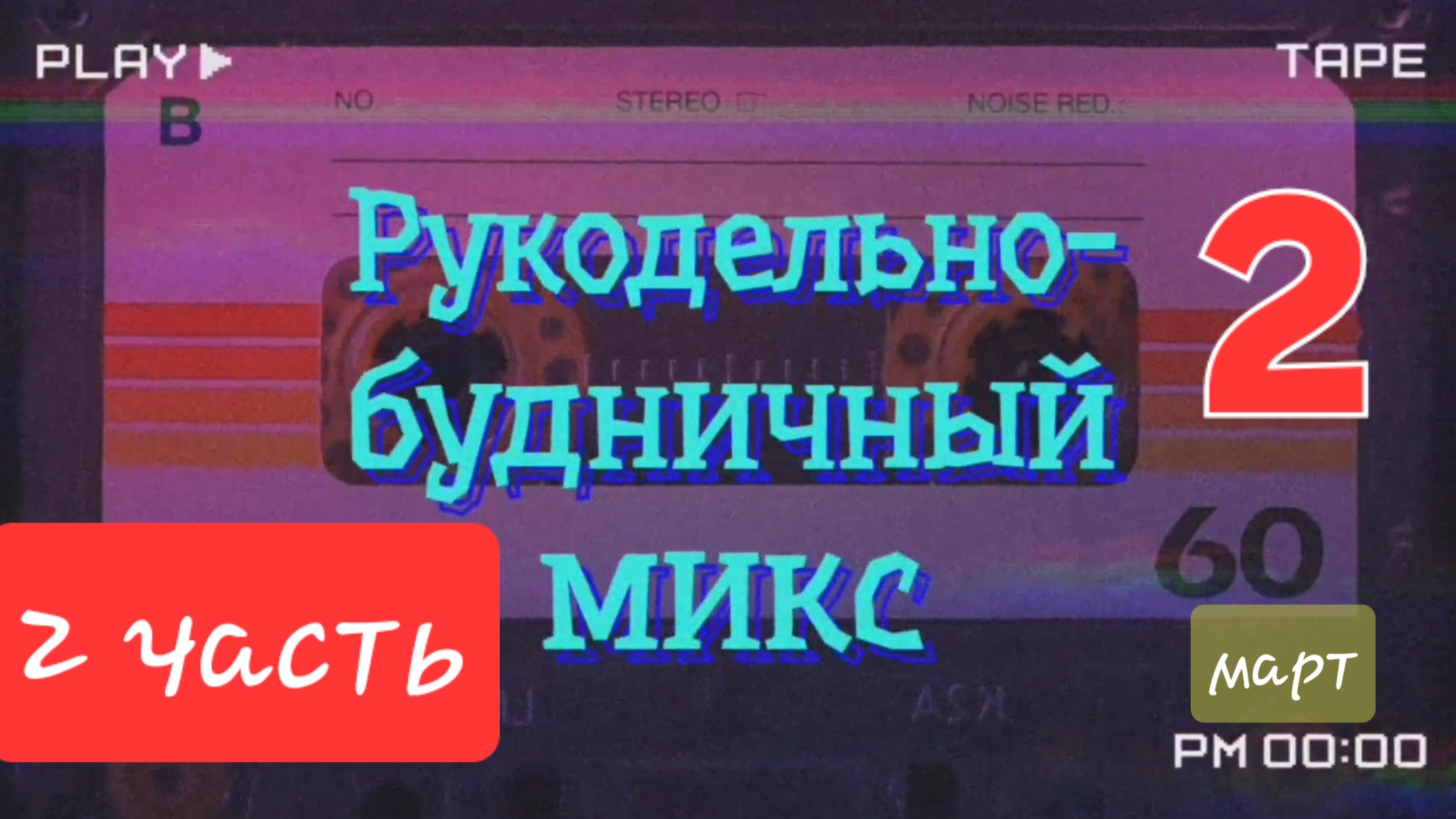Рукодельно-будничный микс. Март 2026г. ЧАСТЬ 2