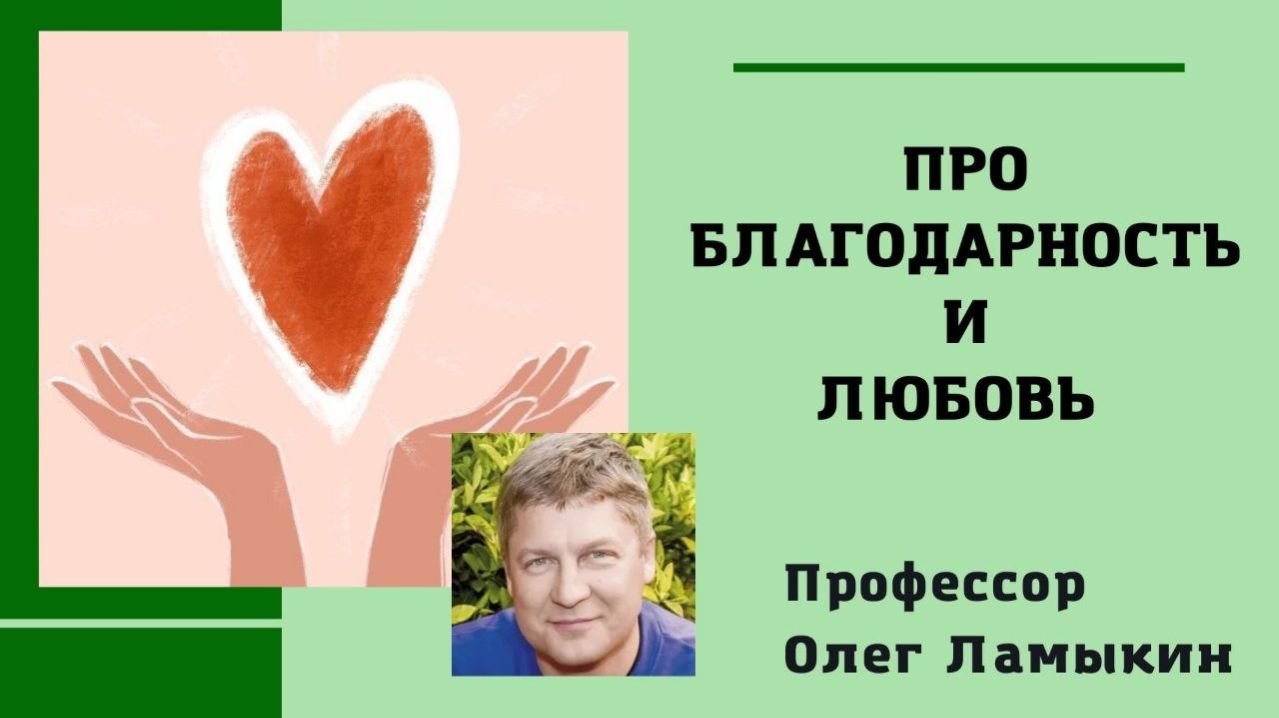Про благодарность и Любовь. Проф. Ламыкин О.Д.