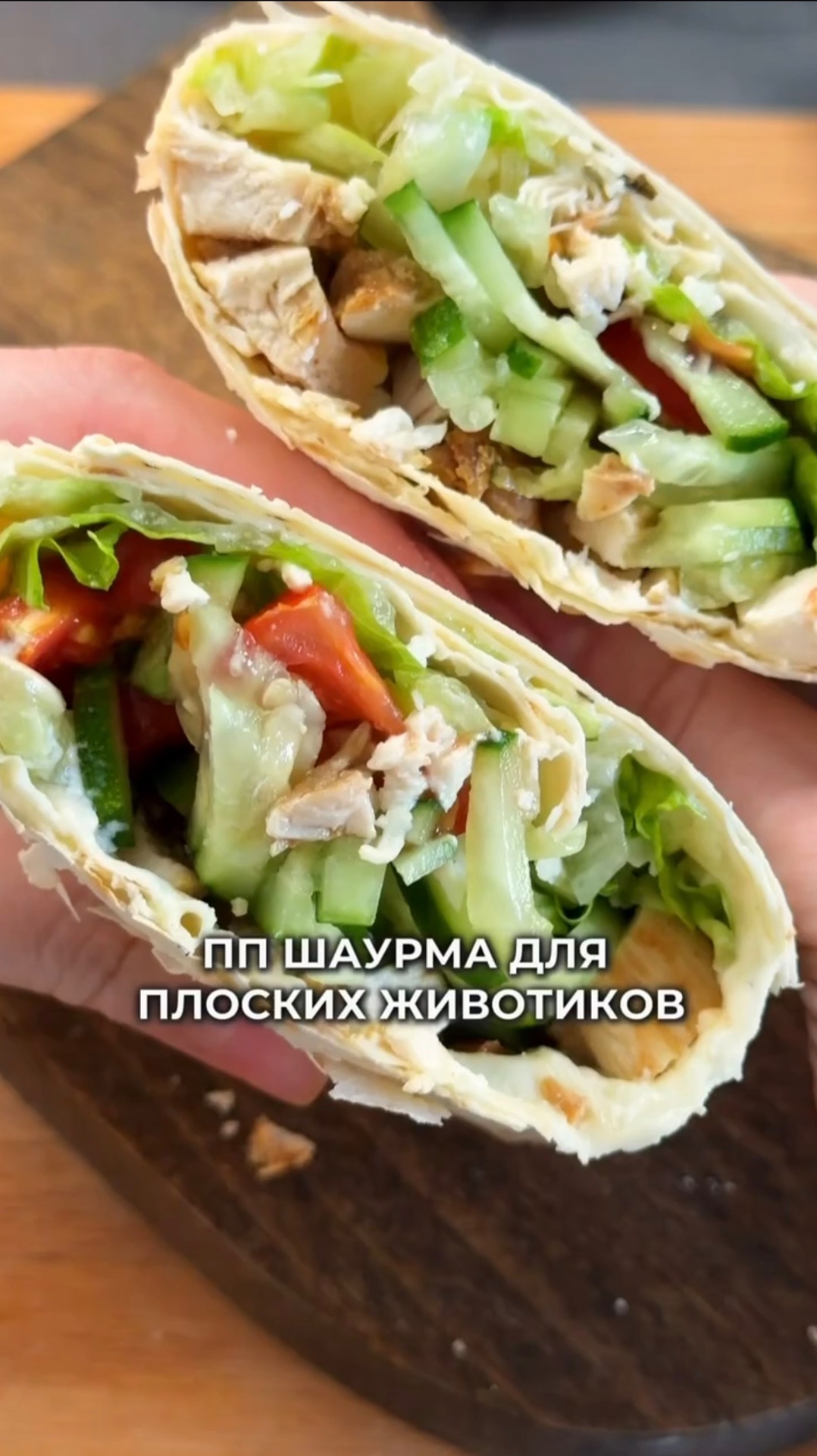 ПП шаурма для плоских животиков