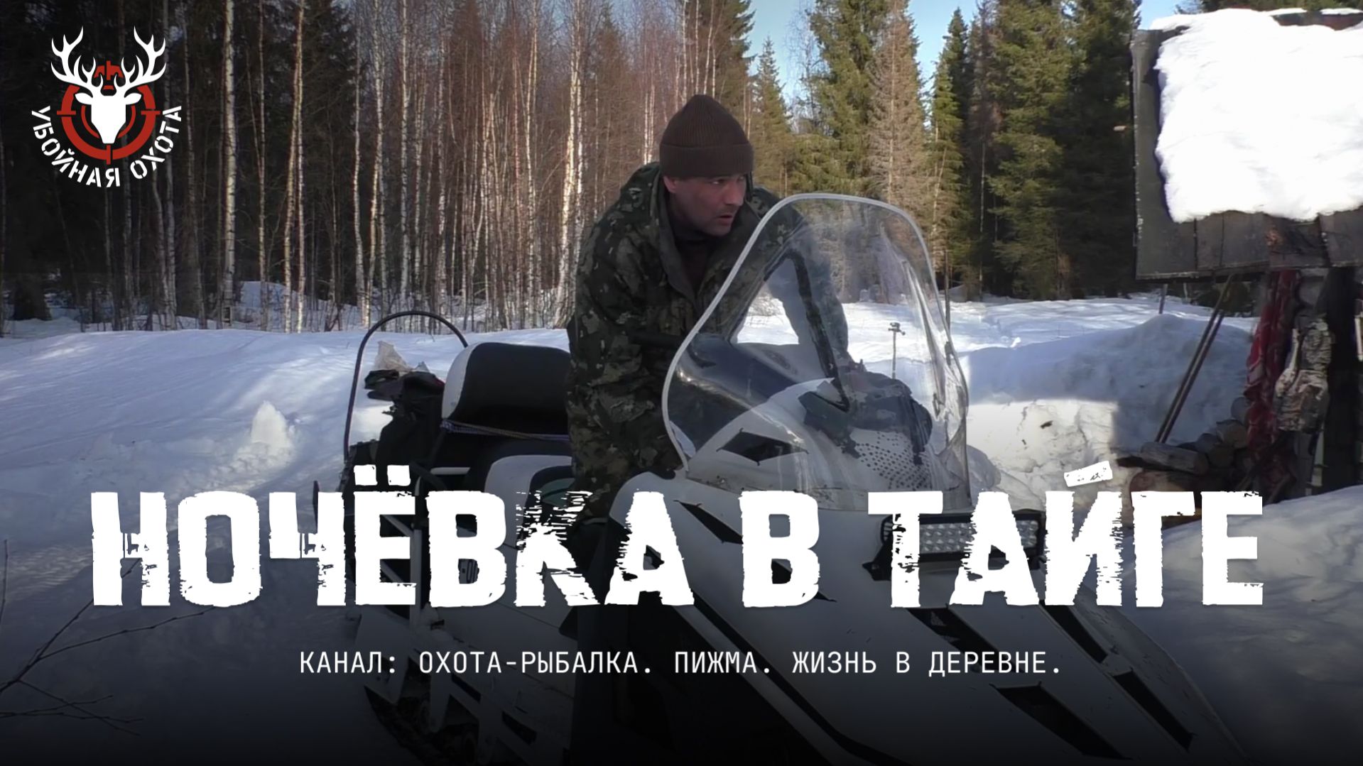 В ИЗБЕ НИКОГО НЕ БЫЛО | НОЧЁВКА В ТАЙГЕ