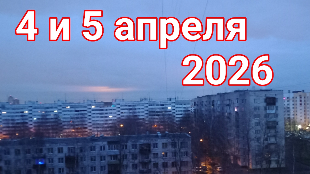 4 и 5 апреля 2026. С Вербным Воскресеньем!